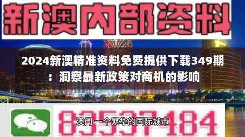 2024新澳精准资料免费提供下载349期：洞察最新政策对商机的影响