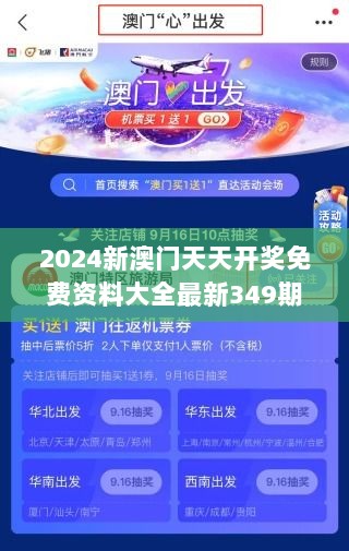 2024新澳门天天开奖免费资料大全最新349期＂：天天开奖指南，免费资料的宝贵宝库