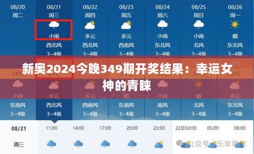 新奥2024今晚349期开奖结果：幸运女神的青睐