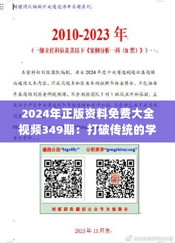 2024年正版资料免费大全视频349期：打破传统的学习新境界