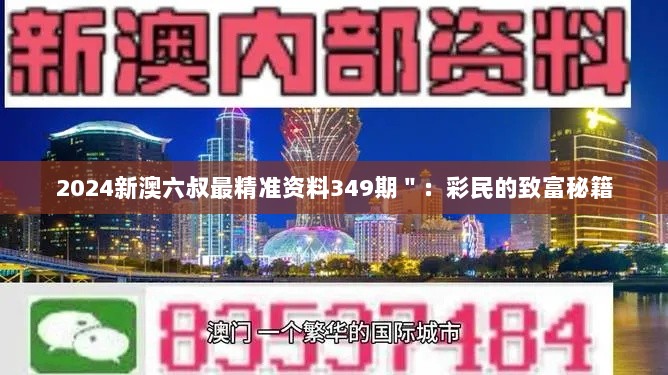 2024新澳六叔最精准资料349期＂：彩民的致富秘籍