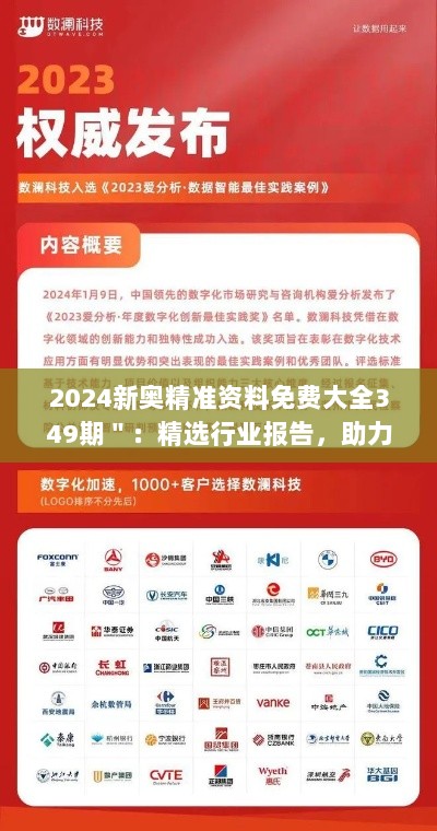 2024新奥精准资料免费大全349期＂：精选行业报告，助力您的商业决策