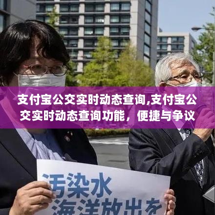 支付宝公交实时动态查询，便捷与争议的碰撞