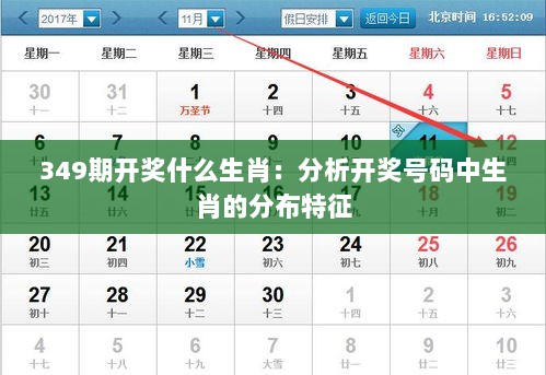 349期开奖什么生肖：分析开奖号码中生肖的分布特征
