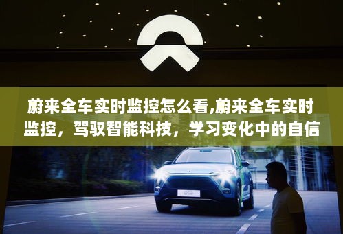 蔚来全车实时监控，智能科技驾驭与自信成就感的探索