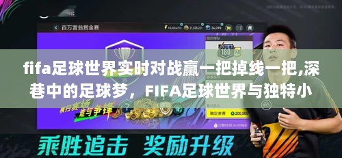 FIFA足球世界实时对战掉线困扰与深巷足球梦的独特奇缘