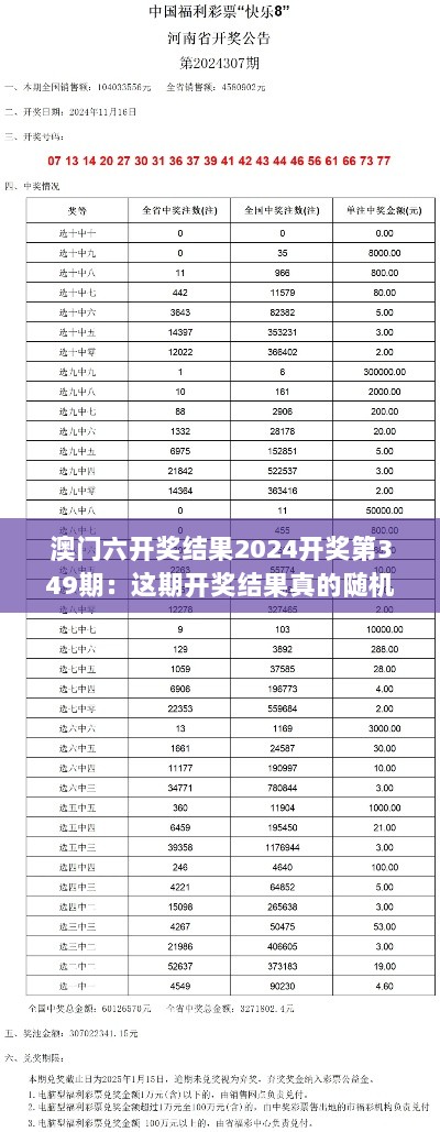 澳门六开奖结果2024开奖第349期：这期开奖结果真的随机吗？