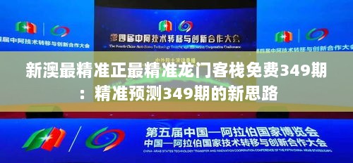 新澳最精准正最精准龙门客栈免费349期：精准预测349期的新思路