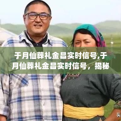 揭秘于月仙葬礼背后的科技温情与人文关怀，金昌实时信号传递深情缅怀之情