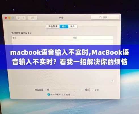 MacBook语音输入延迟？一招解决烦恼！