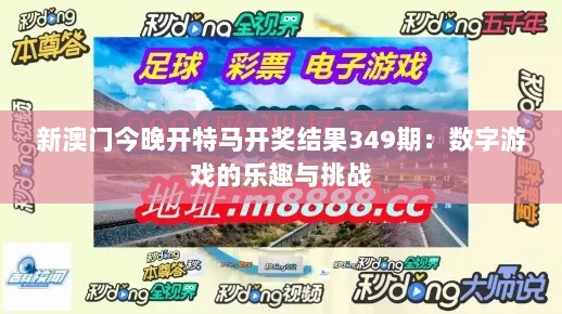 新澳门今晚开特马开奖结果349期：数字游戏的乐趣与挑战