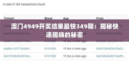 澳门4949开奖结果最快349期：揭秘快速揭晓的秘密