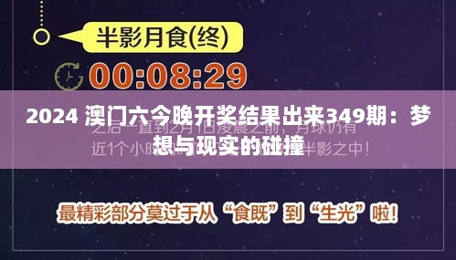 2024 澳门六今晚开奖结果出来349期：梦想与现实的碰撞