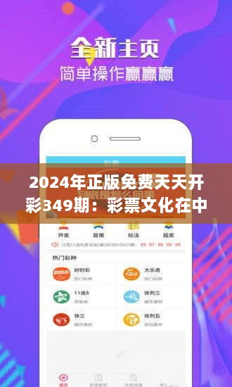 2024年正版免费天天开彩349期：彩票文化在中国的发展