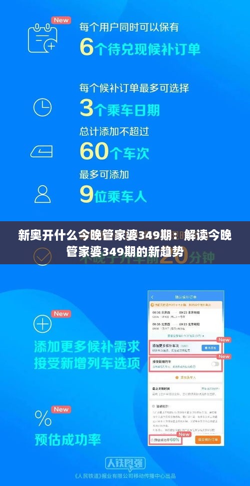 新奥开什么今晚管家婆349期：解读今晚管家婆349期的新趋势