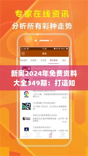 新奥2024年免费资料大全349期：打造知识共享的平台