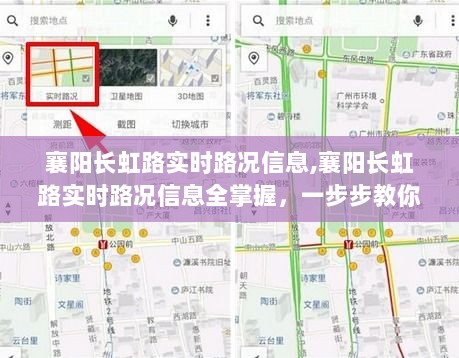 襄阳长虹路实时路况详解，如何轻松掌握路况信息一步步指引你的出行之路