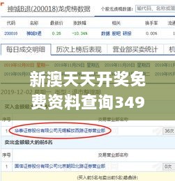 新澳天天开奖免费资料查询349期：深入解析开奖背后的秘密