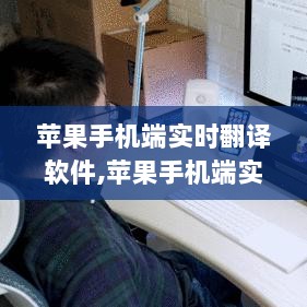 苹果手机端实时翻译软件详解，全面评测与介绍