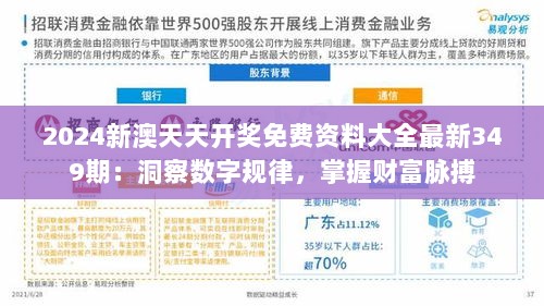 2024新澳天天开奖免费资料大全最新349期：洞察数字规律，掌握财富脉搏