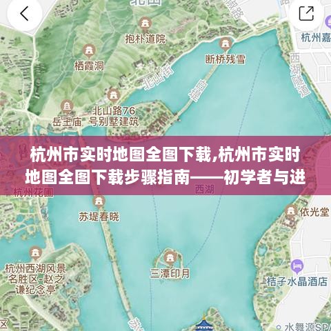 杭州市实时地图全图下载步骤详解，初学者与进阶用户的实用指南