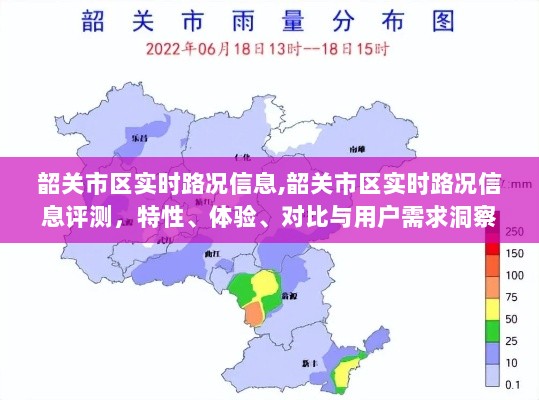 韶关市区实时路况信息深度解析，特性、体验、对比与用户需求洞察评测报告