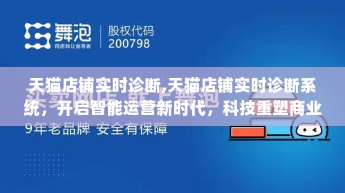 天猫店铺智能实时诊断系统，开启智能运营新时代，重塑商业体验之旅