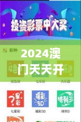 2024澳门天天开奖免费材料349期：精准预测，免费分享