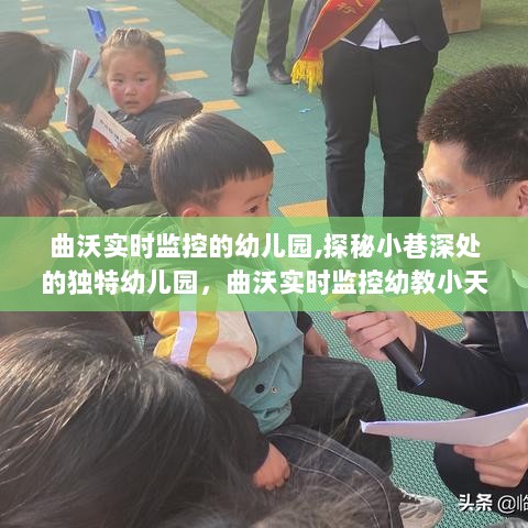 曲沃实时监控下的独特幼儿园，探秘幼教小天地