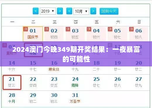 2024澳门今晚349期开奖结果：一夜暴富的可能性