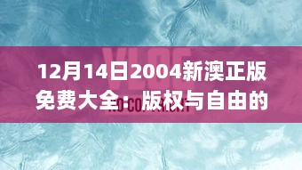 12月14日2004新澳正版免费大全：版权与自由的完美平衡