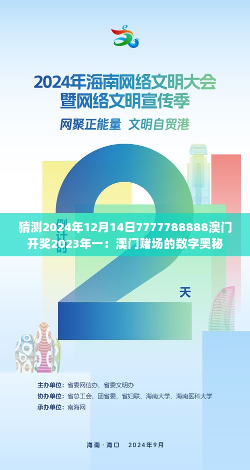 猜测2024年12月14日7777788888澳门开奖2023年一：澳门赌场的数字奥秘