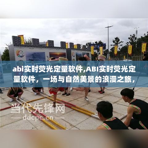 ABI实时荧光定量软件，探寻自然美景与内心平和的浪漫之旅