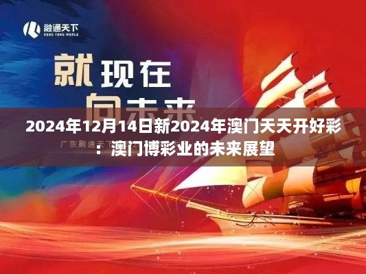 2024年12月14日新2024年澳门天天开好彩：澳门博彩业的未来展望