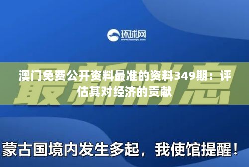 澳门免费公开资料最准的资料349期：评估其对经济的贡献