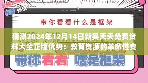 猜测2024年12月14日新奥天天免费资料大全正版优势：教育资源的革命性变革