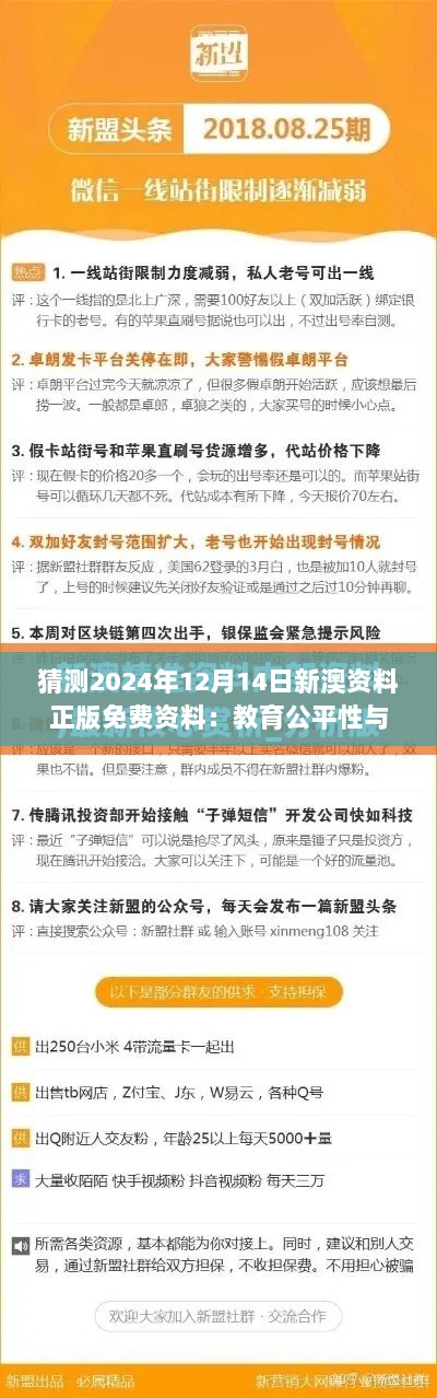 猜测2024年12月14日新澳资料正版免费资料：教育公平性与免费资料之间的关系