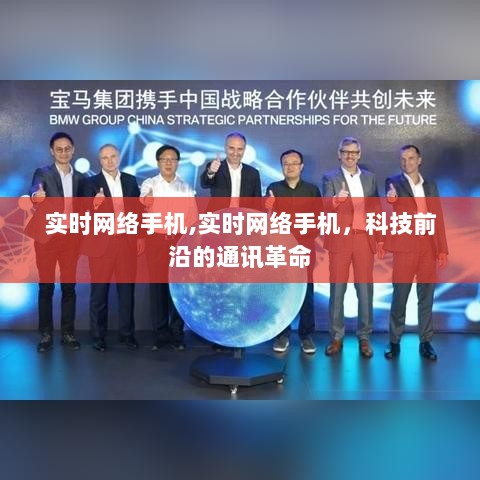 科技前沿，实时网络手机引领通讯革命