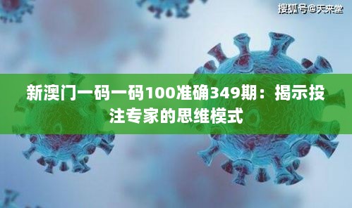 新澳门一码一码100准确349期：揭示投注专家的思维模式