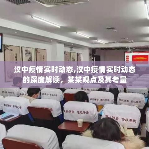 汉中疫情实时动态深度解读，专家观点与考量分析