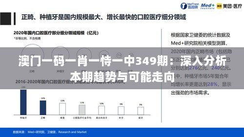 澳门一码一肖一恃一中349期：深入分析本期趋势与可能走向