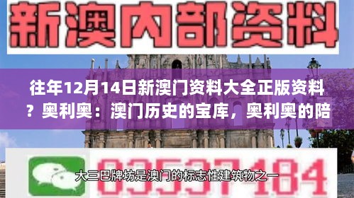 往年12月14日新澳门资料大全正版资料？奥利奥：澳门历史的宝库，奥利奥的陪伴