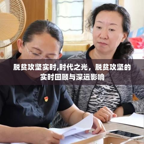 脱贫攻坚实时进展与时代之光，回顾与深远影响