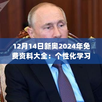 12月14日新奥2024年免费资料大全：个性化学习资源的新选择