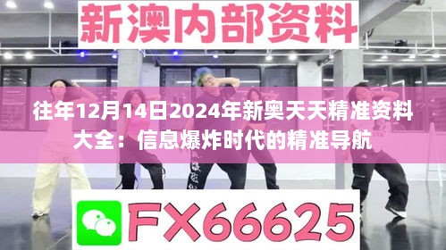 往年12月14日2024年新奥天天精准资料大全：信息爆炸时代的精准导航