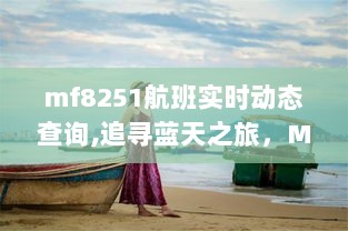 MF8251航班实时动态查询，蓝天之旅的心灵与美景探索之旅