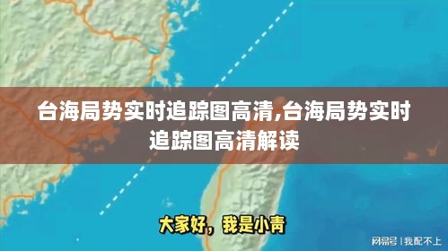 台海局势实时追踪图高清解读与分析