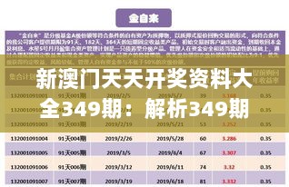 新澳门天天开奖资料大全349期：解析349期开奖，寻找财富的钥匙