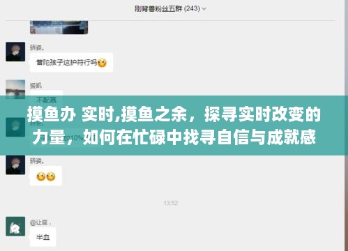 摸鱼之余探寻实时改变的力量，忙碌中的自信与成就感探索