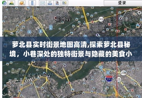 探索萝北县秘境，实时高清街景地图与隐藏美食小店探索